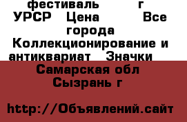 1.1) фестиваль : 1957 г - УРСР › Цена ­ 390 - Все города Коллекционирование и антиквариат » Значки   . Самарская обл.,Сызрань г.